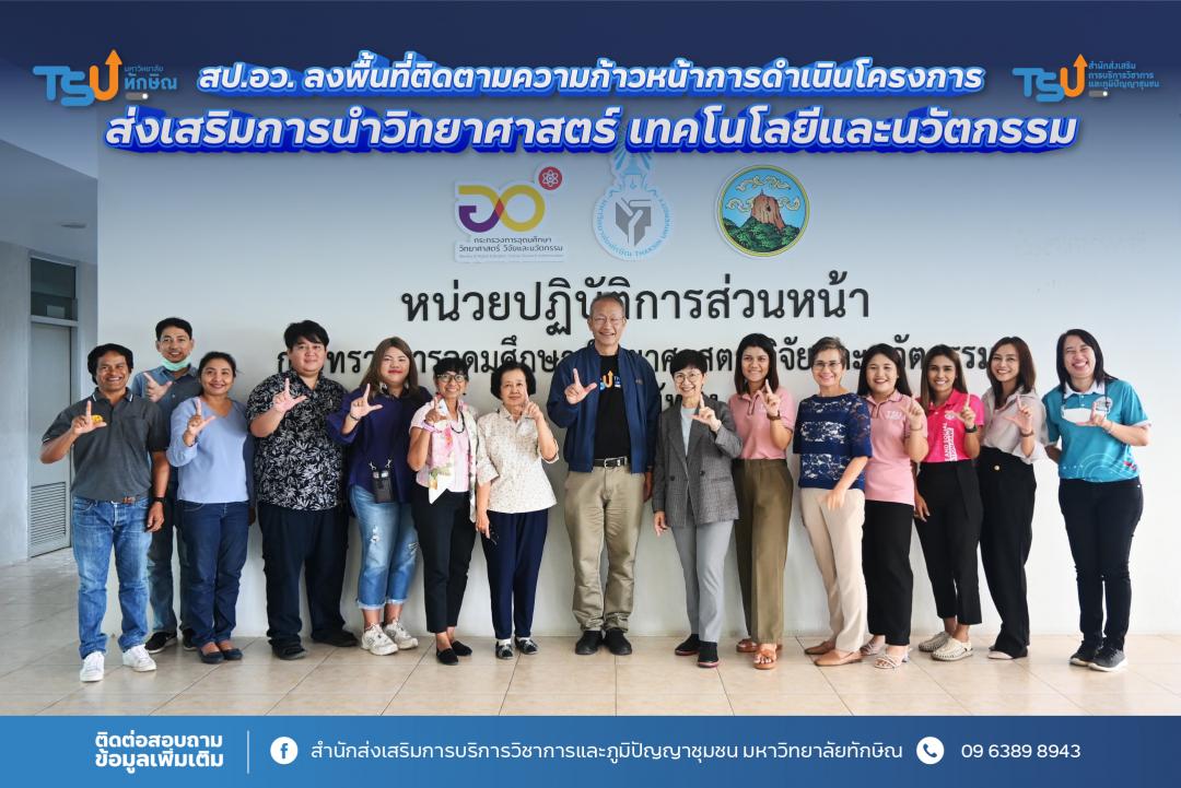 มหาวิทยาลัยทักษิณ ต้อนรับ สป.อว. ลงพื้นที่ติดตามความก้าวหน้าการดำเนินโครงการส่งเสริมการนำวิทยาศาสตร์ เทคโนโลยีและนวัตกรรม